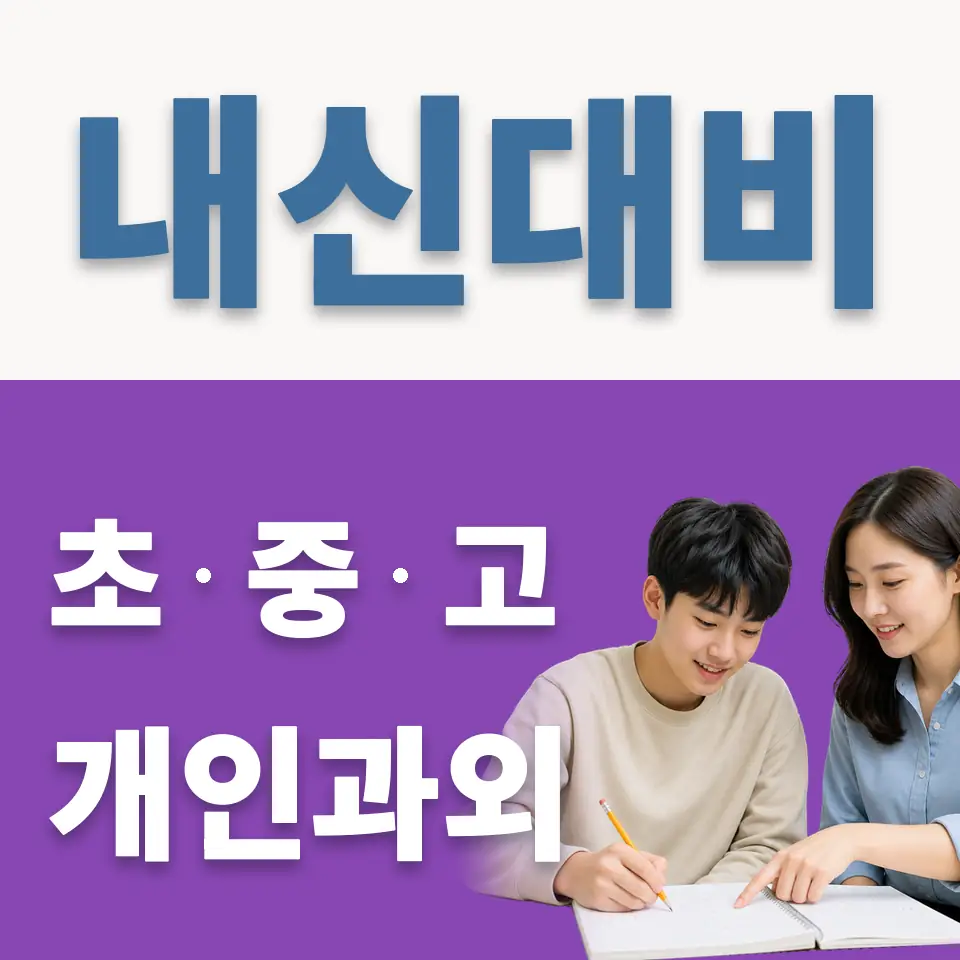 신건지동 고등 과학과외 학습 안내