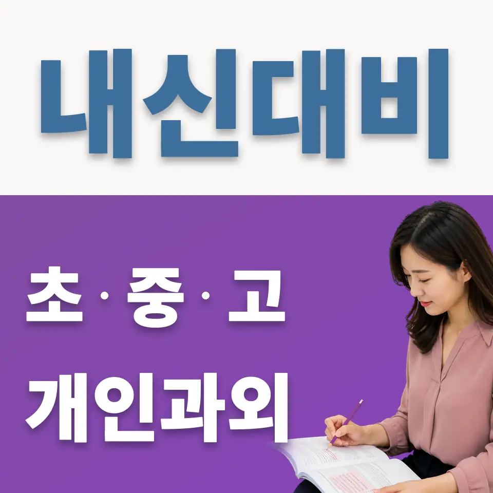 계동 영어과외 학습 안내