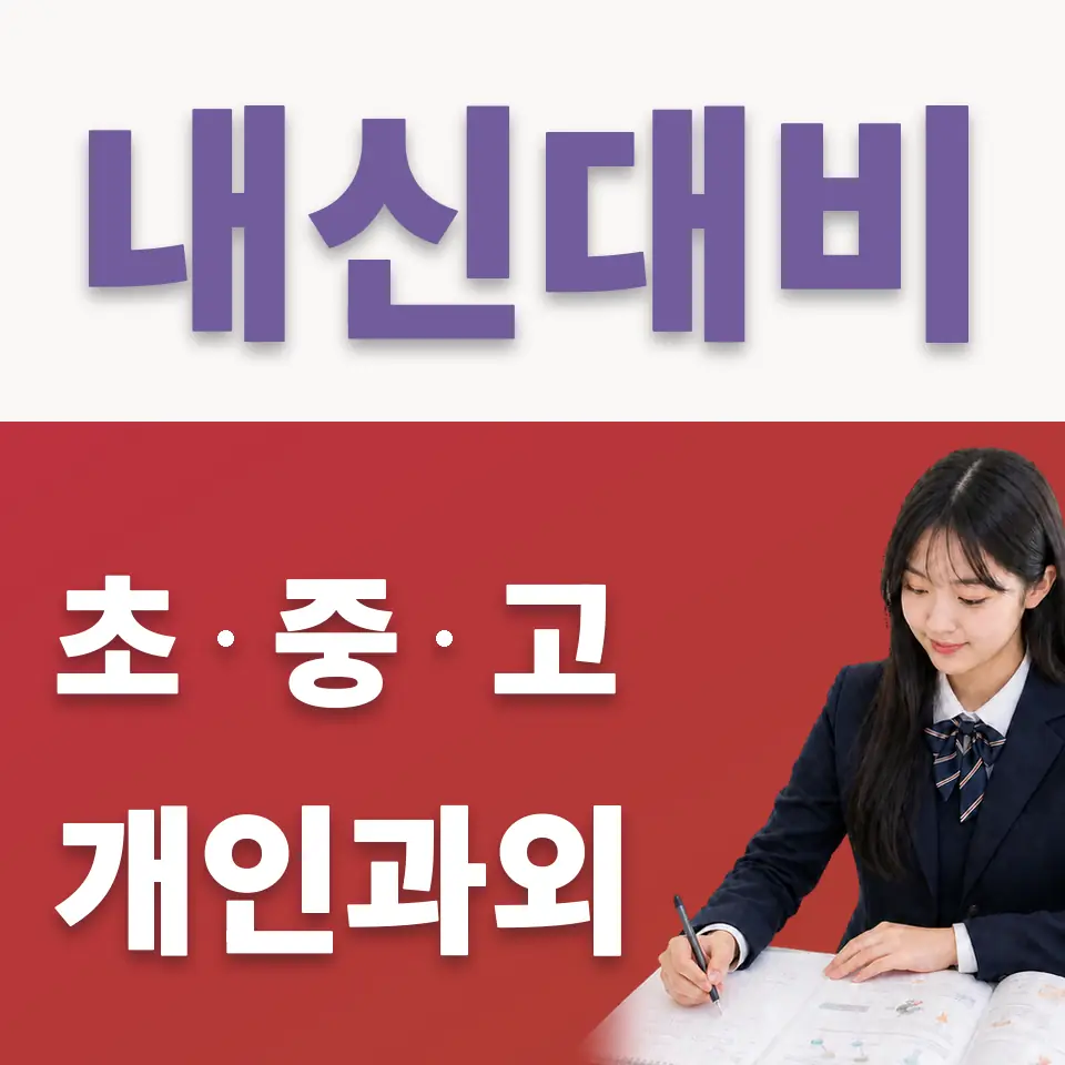 일죽면 국어과외 학습 안내