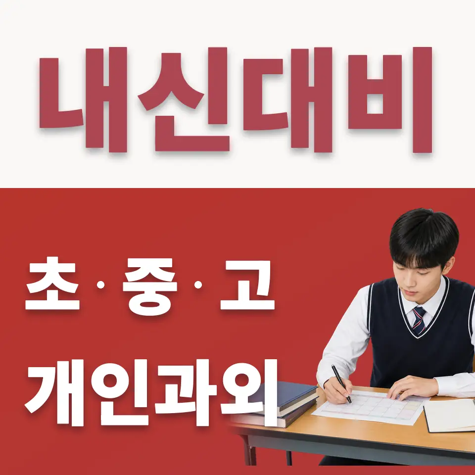금광면 고등 수학과외 학습 안내