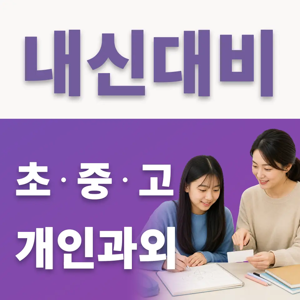 서운면 중학생 국어과외 학습 안내
