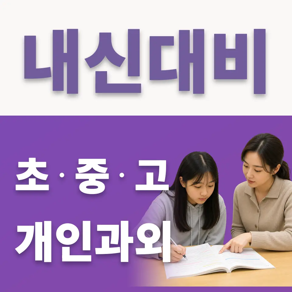 고삼면 초등 국어과외 학습 안내
