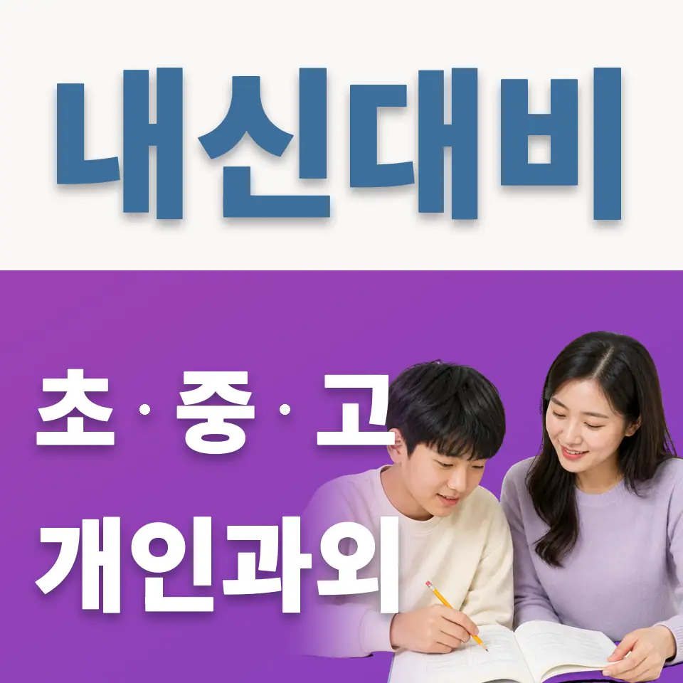 금광면 중학생 영어과외 학습 안내