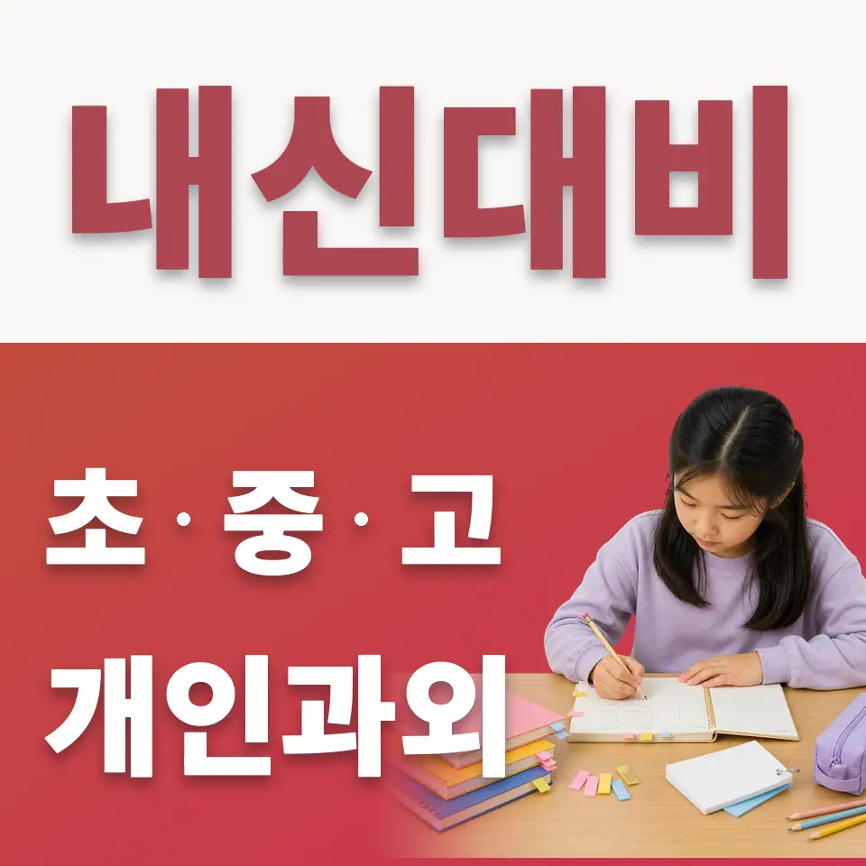 삼죽면 초등 수학과외 학습 안내