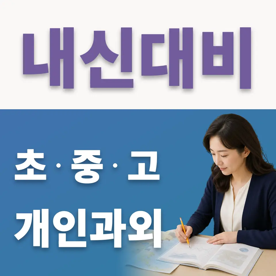 삼죽면 고등 국어과외 학습 안내