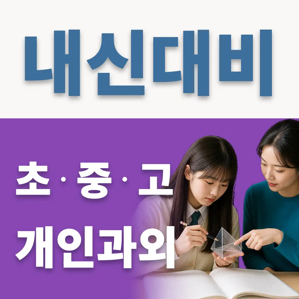 죽산면 중학생 과학과외 학습 안내