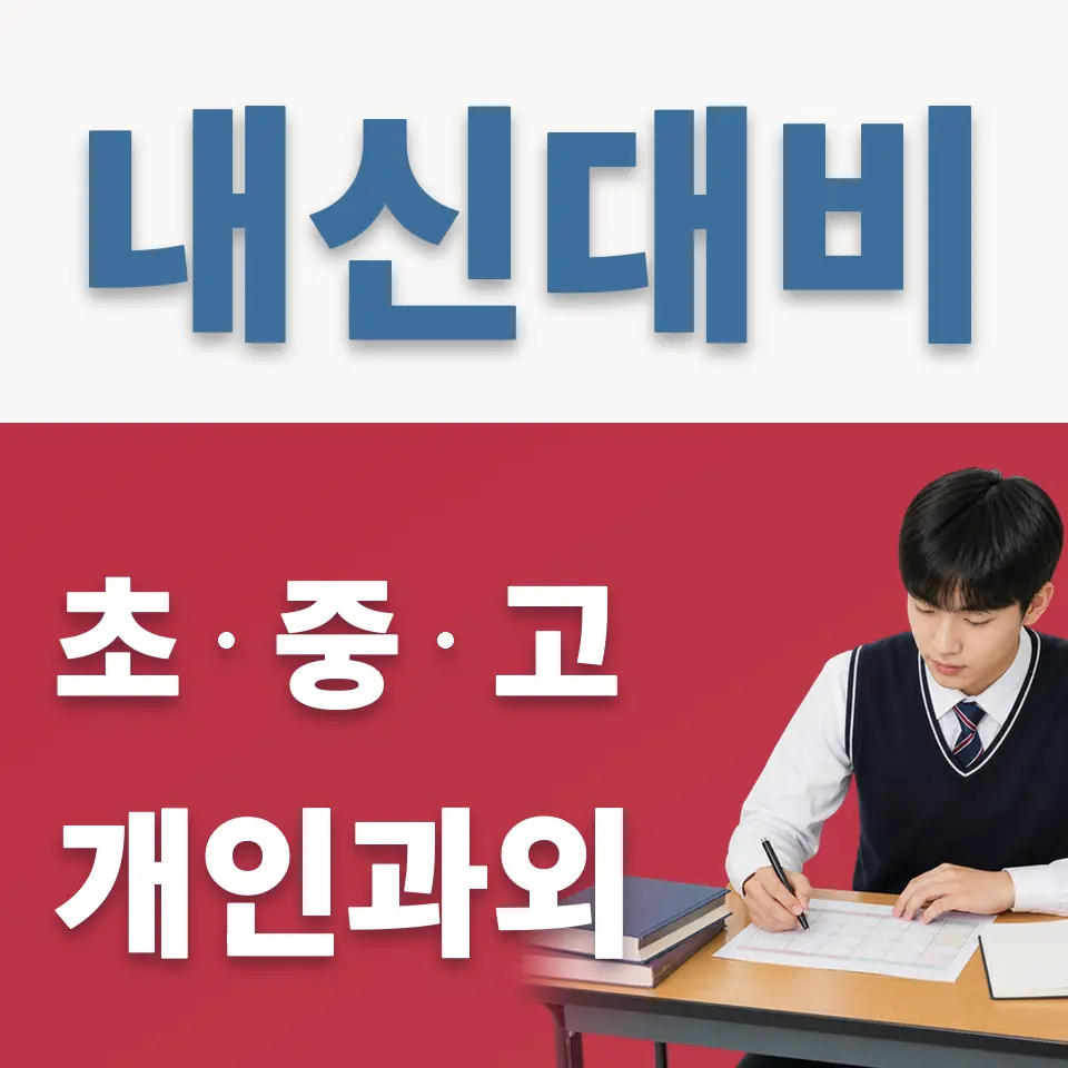 원곡면 고등 영어과외 학습 안내