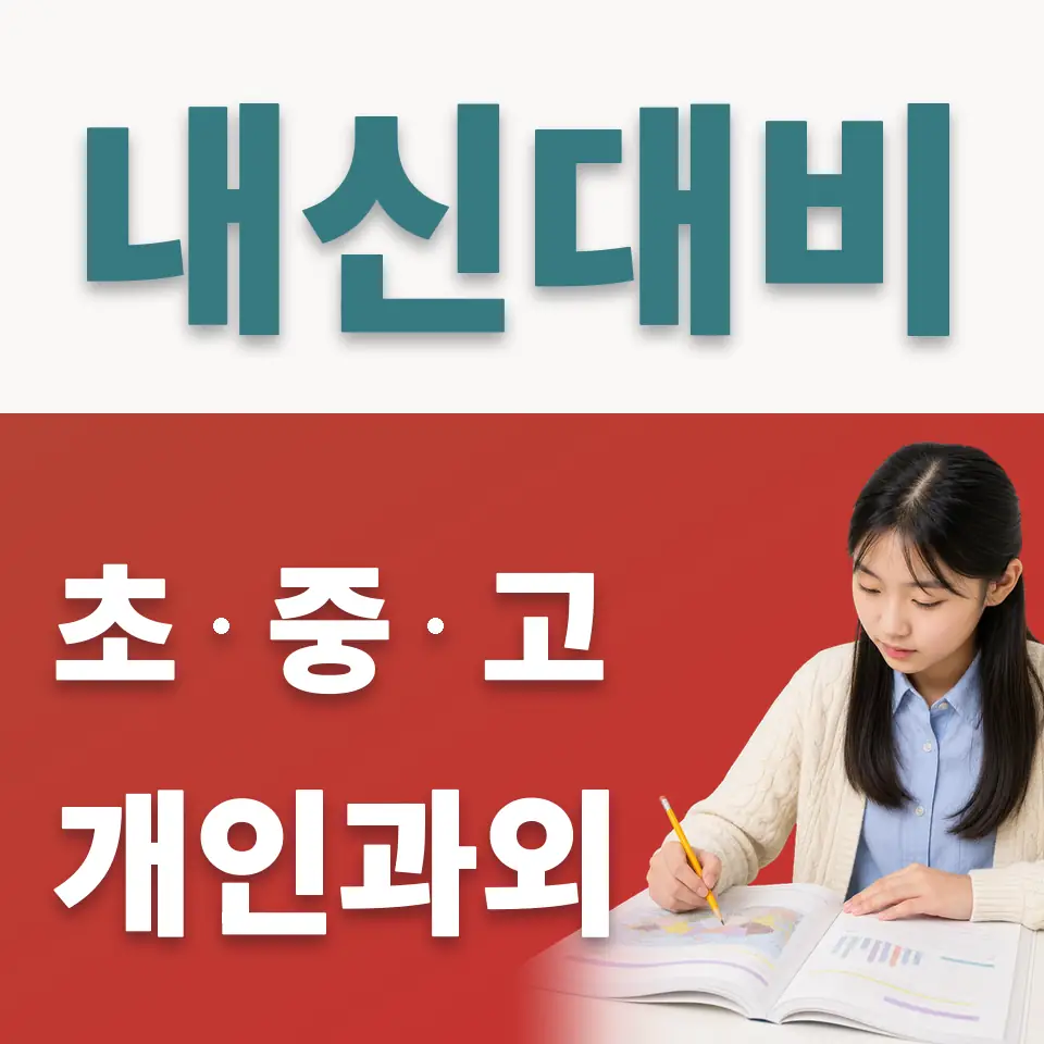 감정동 중학생 사회과외 학습 안내