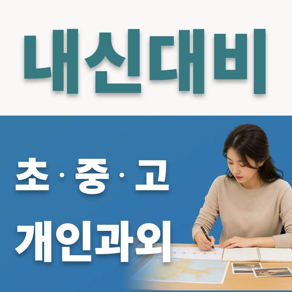 원곡면 사회과외 학습 안내