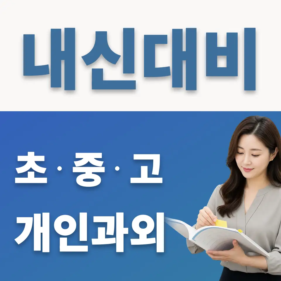 서운면 고등 과외 학습 안내