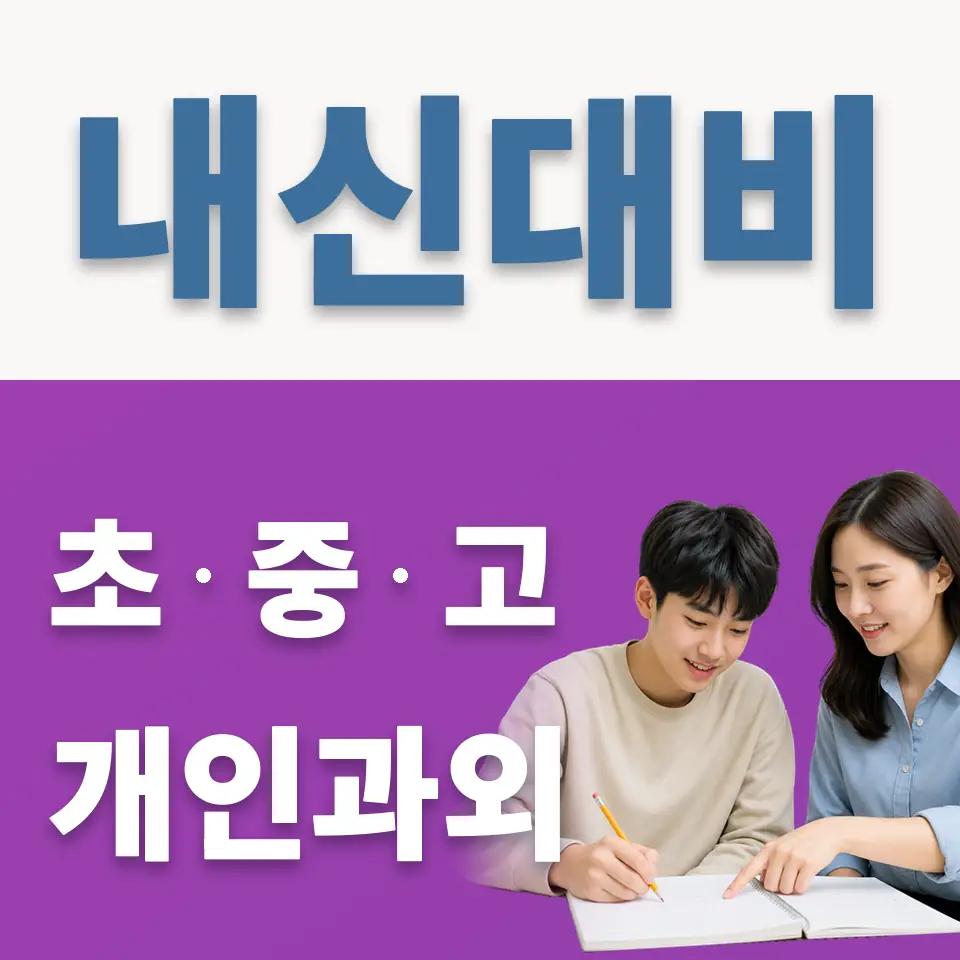 죽산면 고등 과외 학습 안내