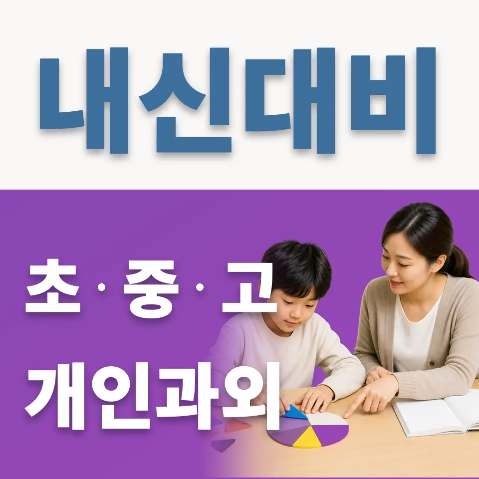 걸포동 초등 과외 학습 안내