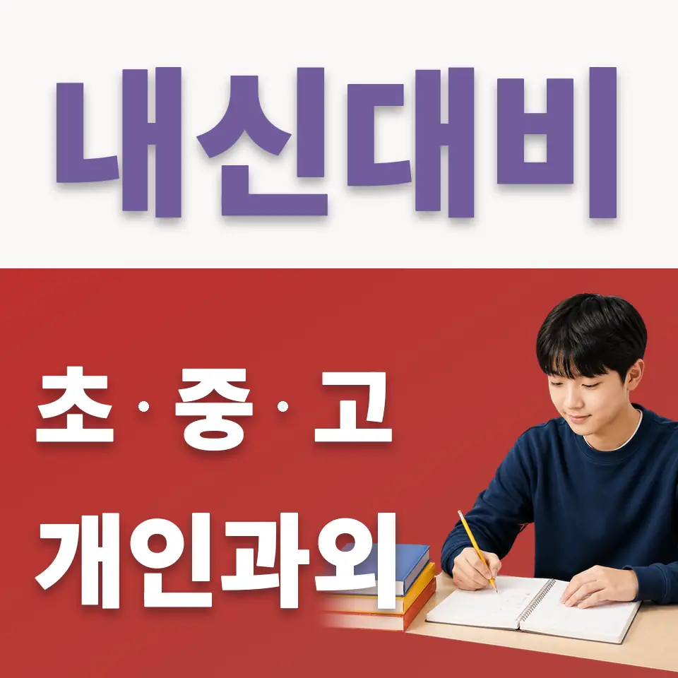 구래동 국어과외 학습 안내