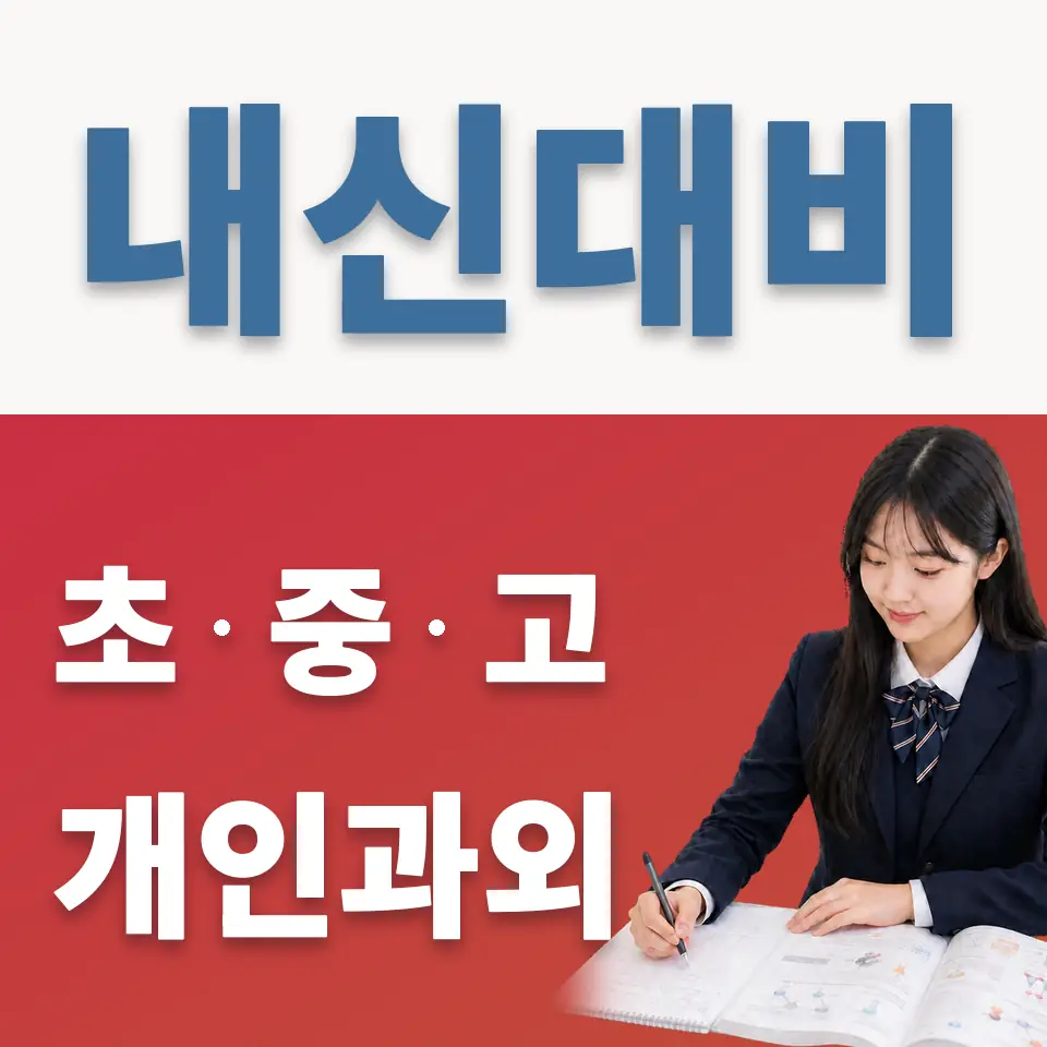 일죽면 고등 과학과외 학습 안내