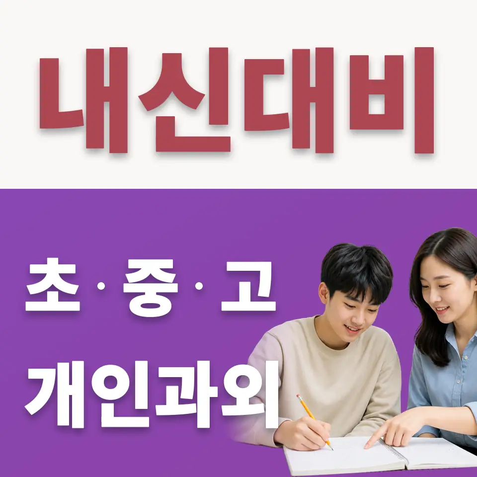 일죽면 고등 수학과외 학습 안내