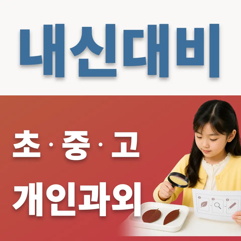 금광면 초등 과학과외 학습 안내