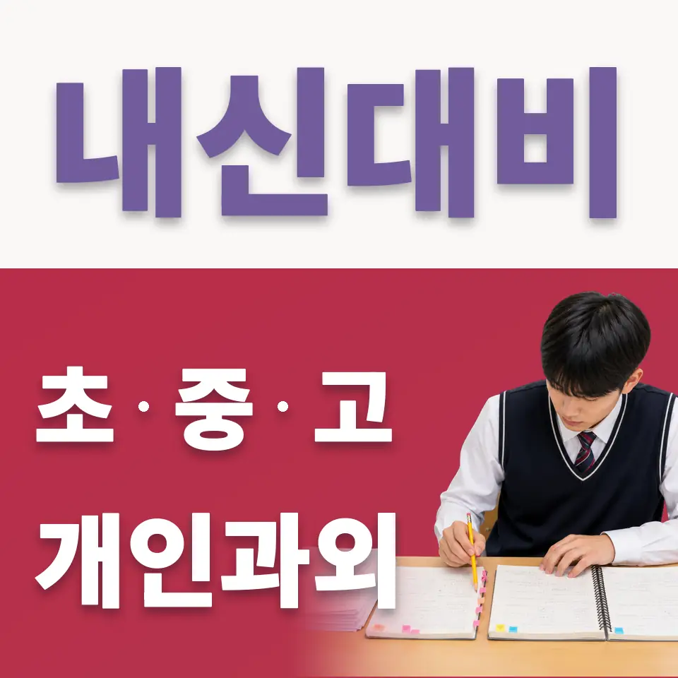 금광면 고등 국어과외 학습 안내