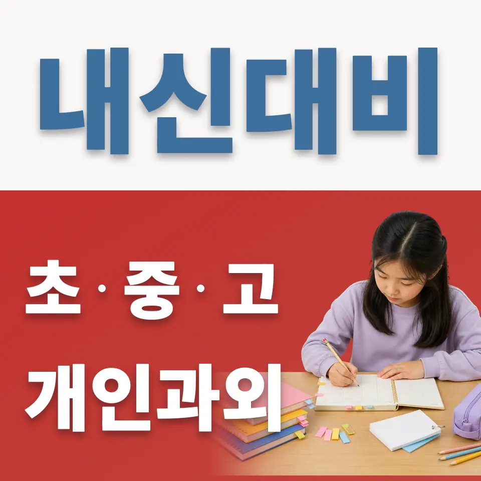 금광면 초등 영어과외 학습 안내