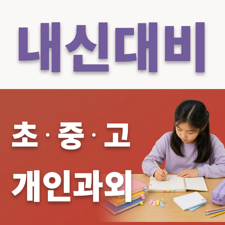 사우동 국어과외 학습 안내