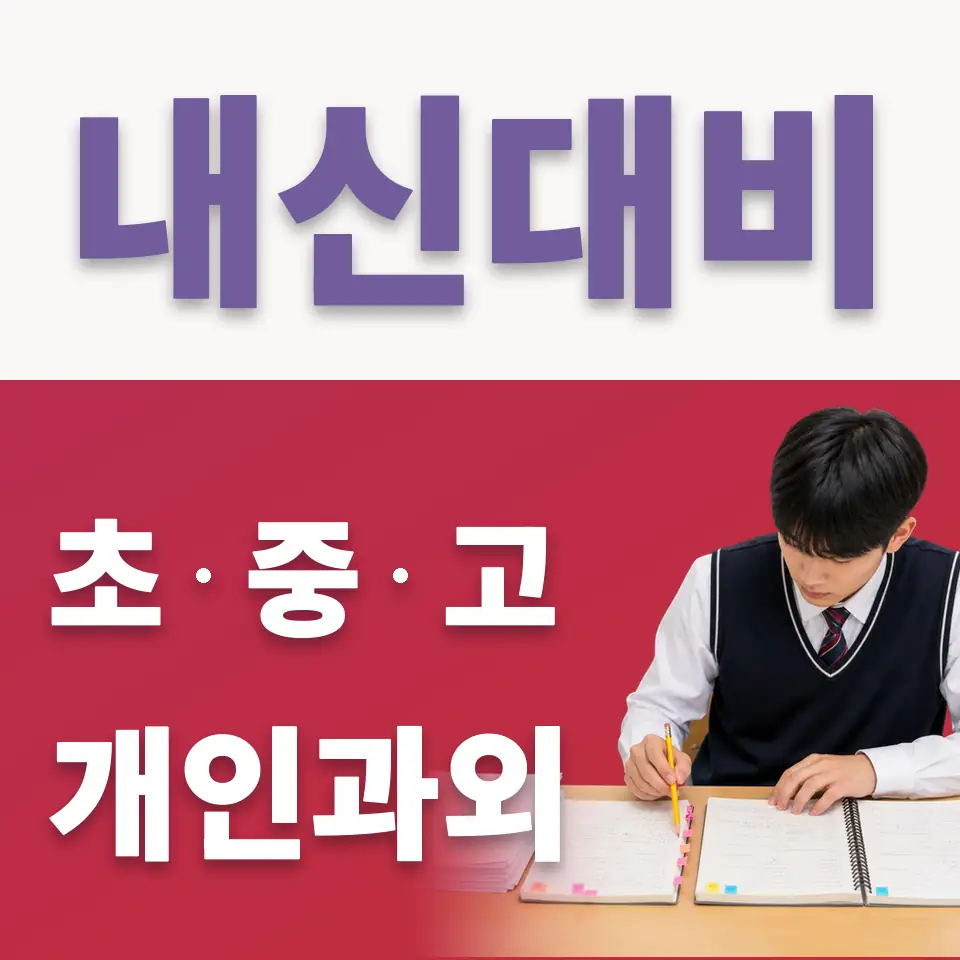 서운면 고등 국어과외 학습 안내