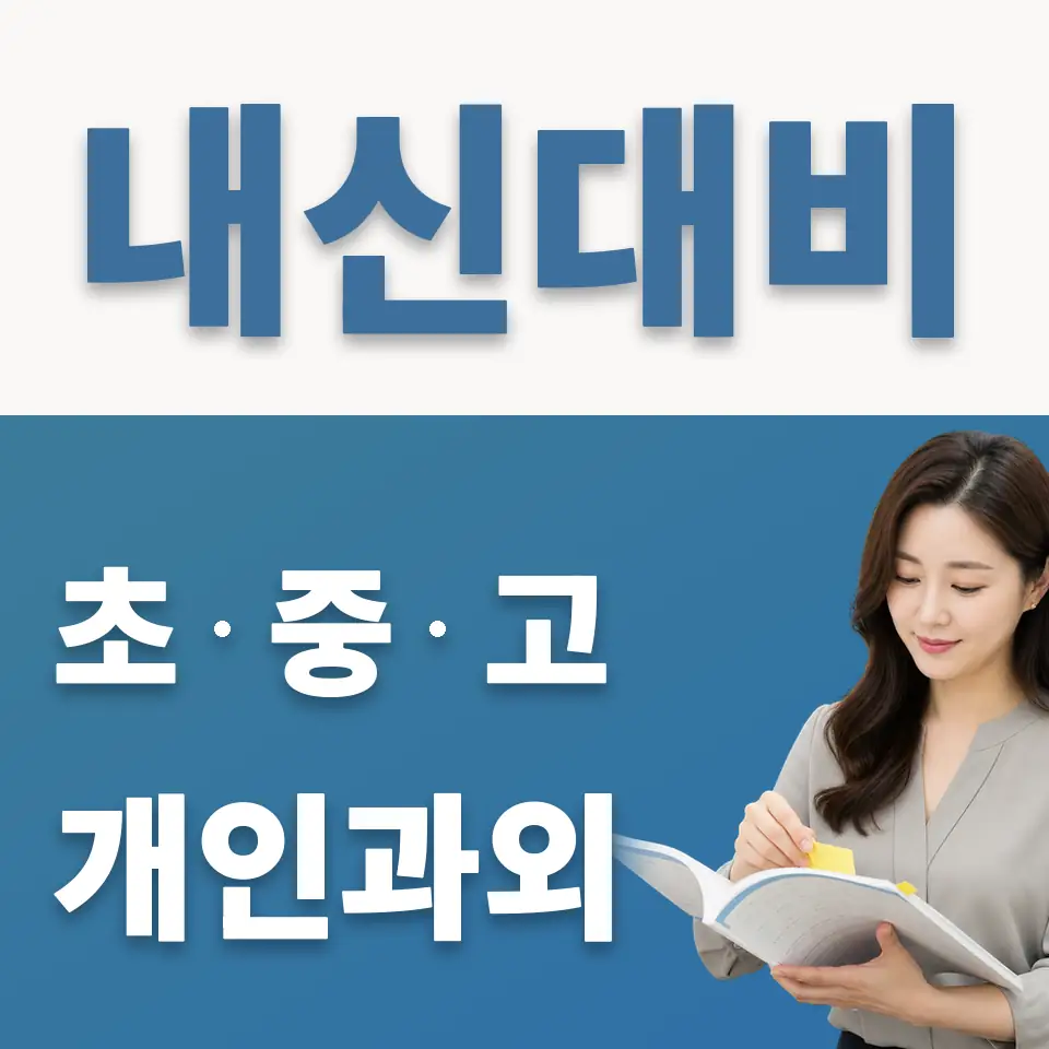 장기동 중학생 영어과외 학습 안내