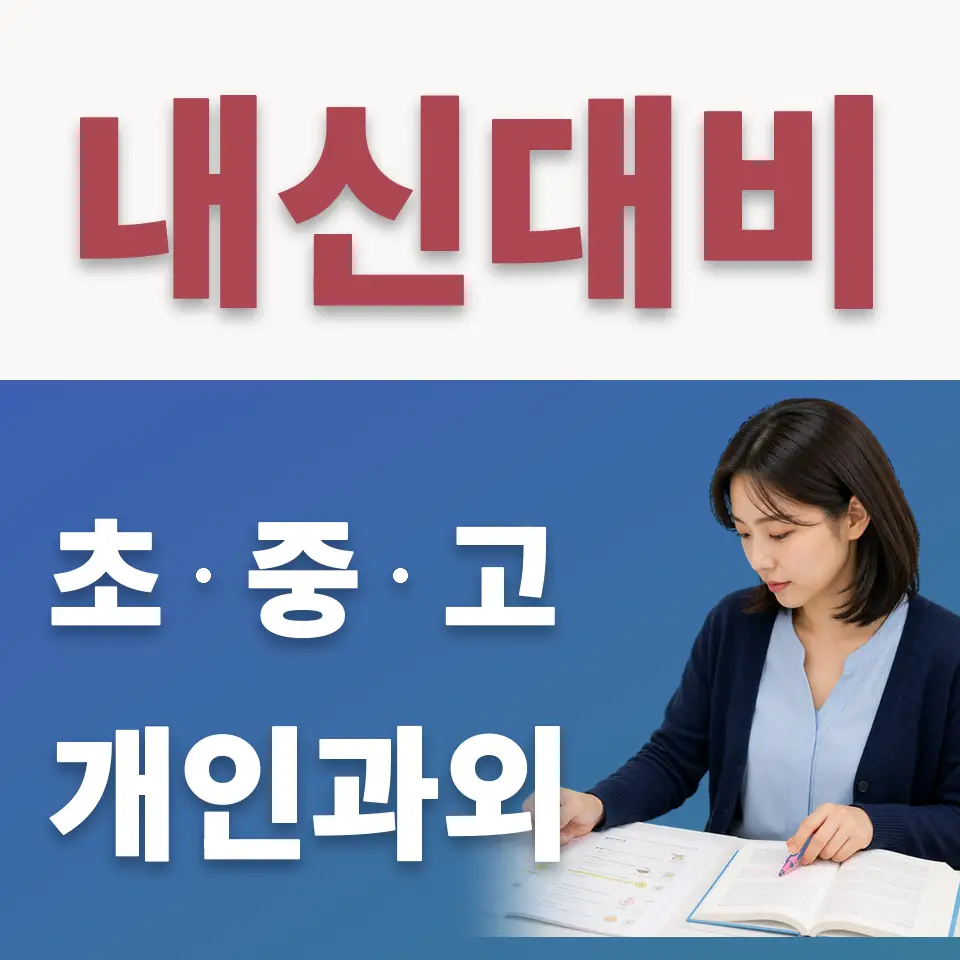 고삼면 고등 수학과외 학습 안내