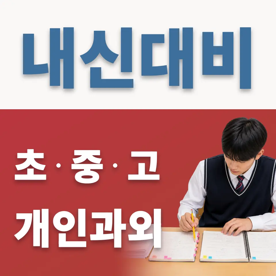 감정동 고등 과학과외 학습 안내