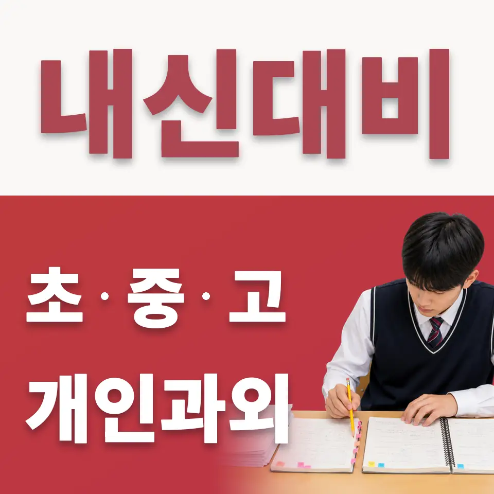 걸포동 중학생 수학과외 학습 안내