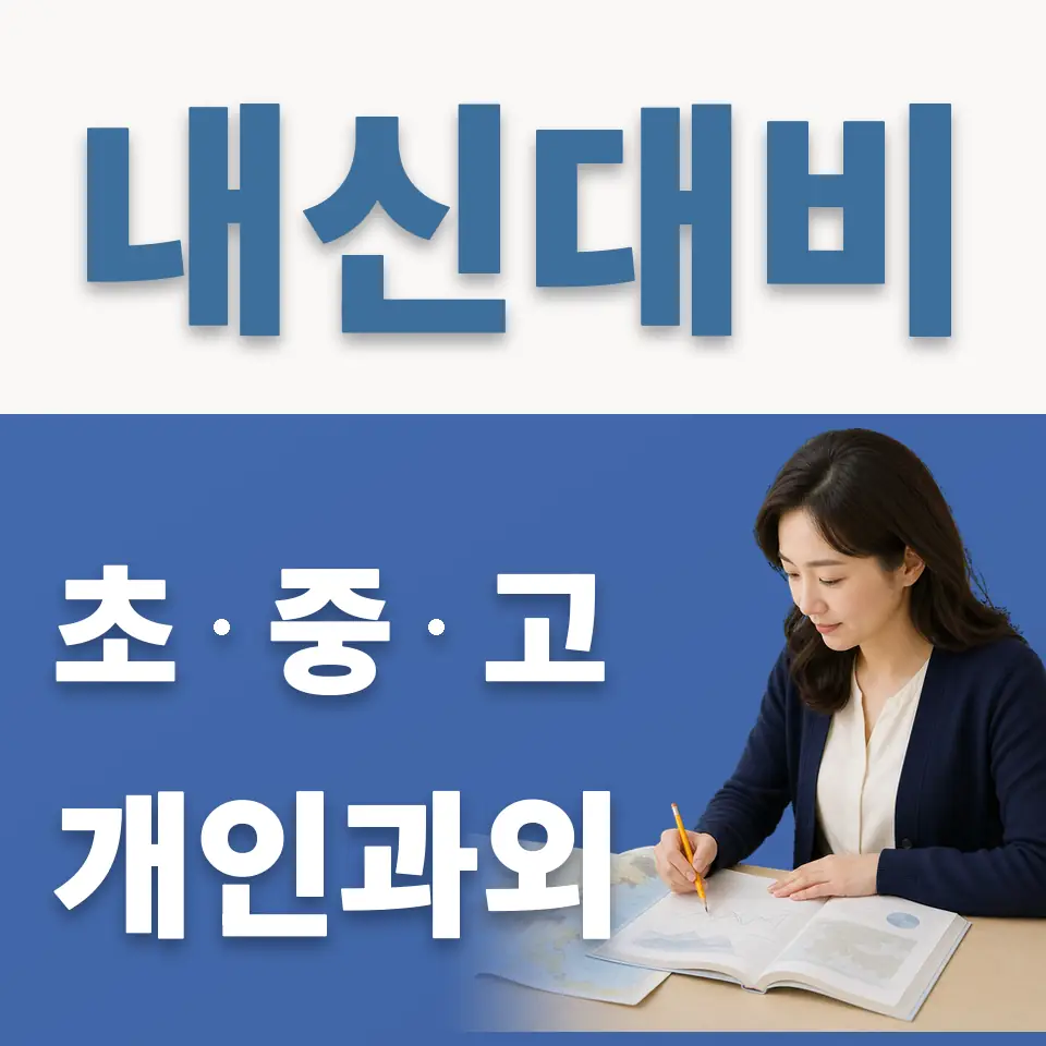 미양면 고등 영어과외 학습 안내