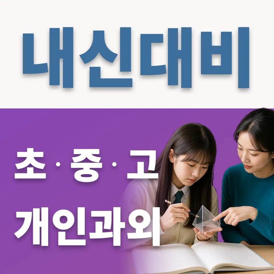 사우동 고등 과외 학습 안내