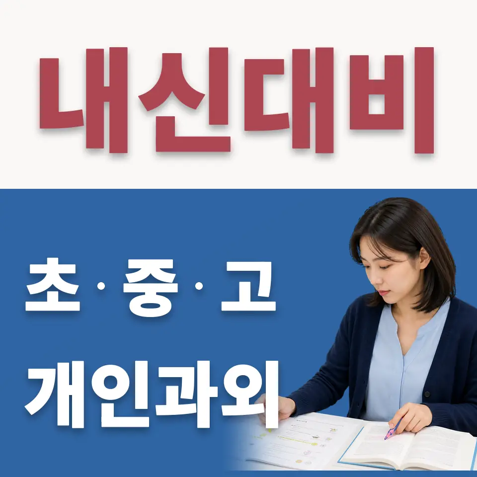 마도면 고등 수학과외 학습 안내
