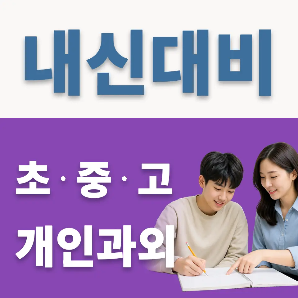 서신면 고등 영어과외 학습 안내