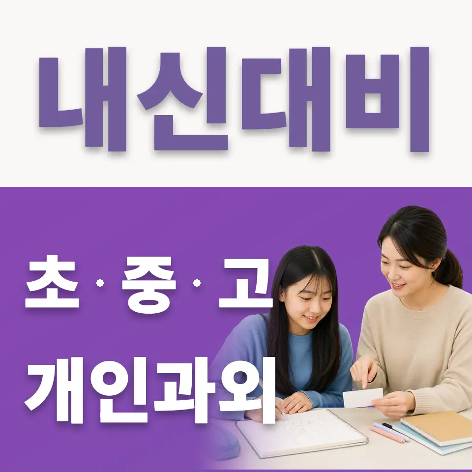 하성면 중학생 국어과외 학습 안내
