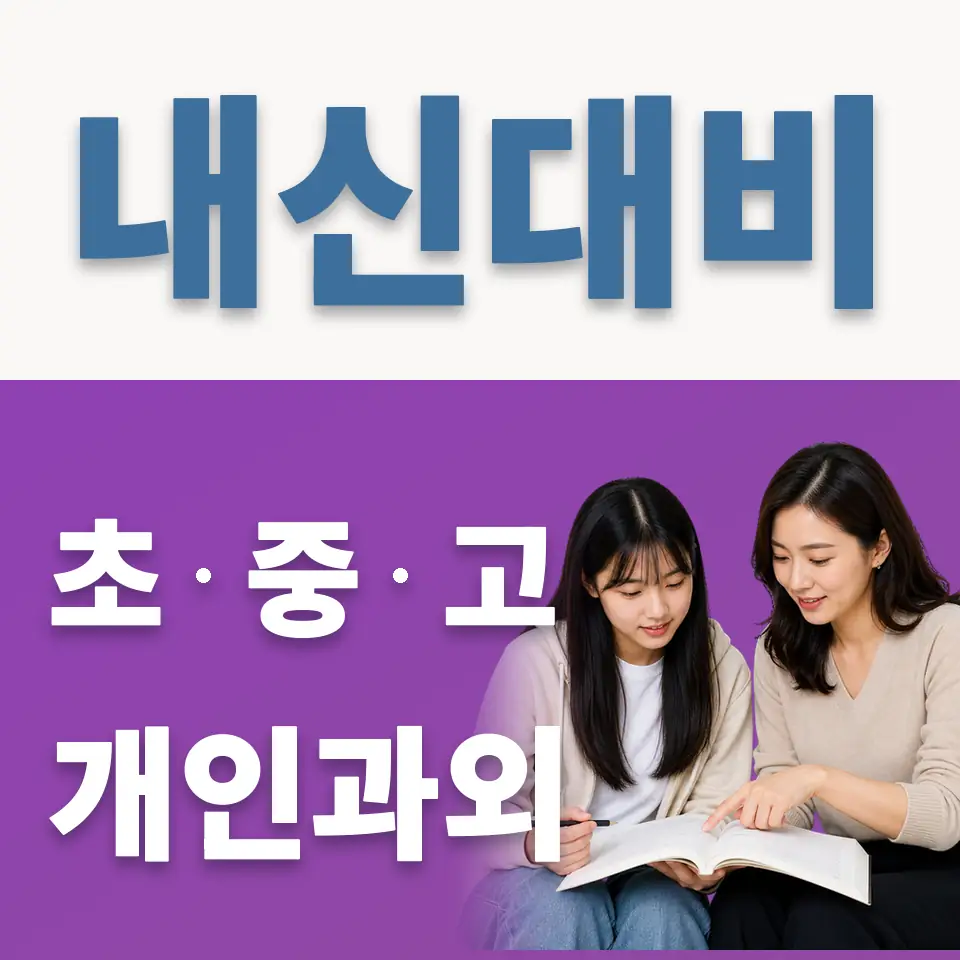 새솔동 고등 과학과외 학습 안내