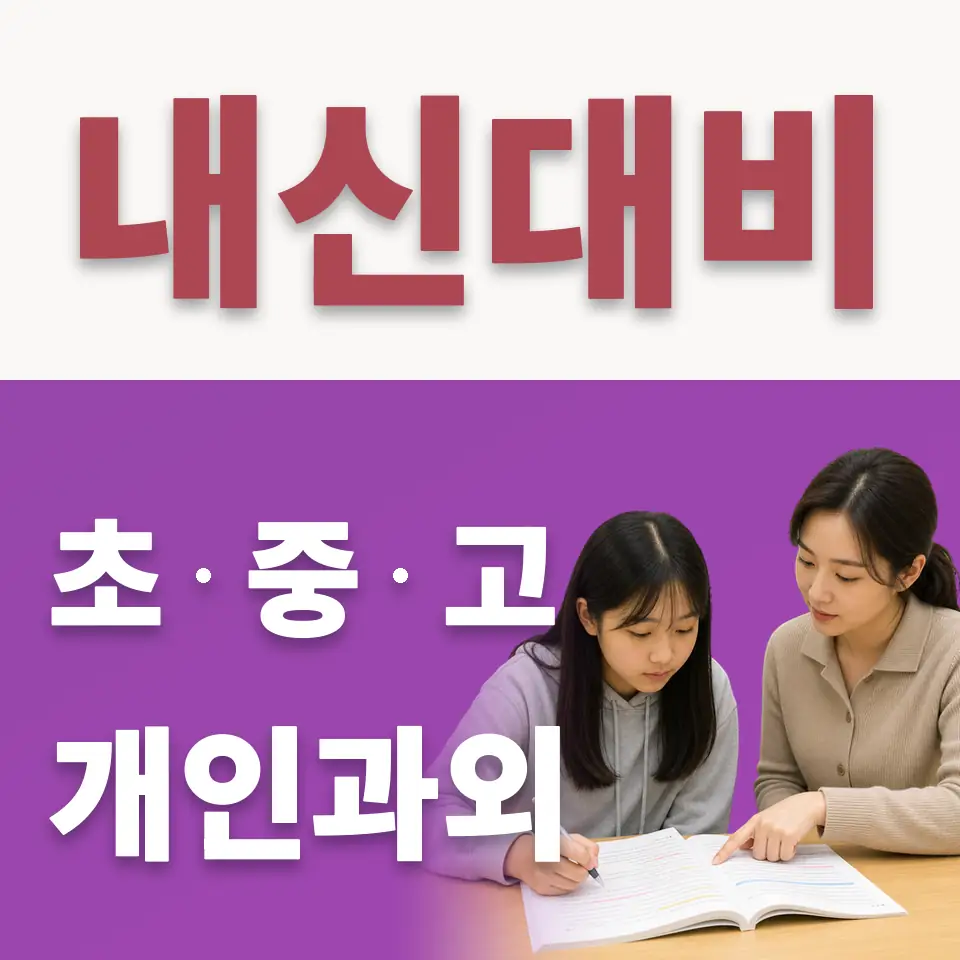하성면 고등 수학과외 학습 안내