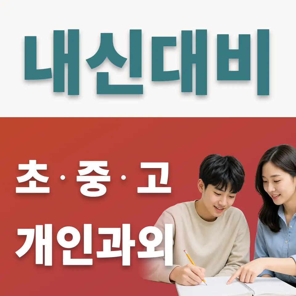 장안면 고등 사회과외 학습 안내