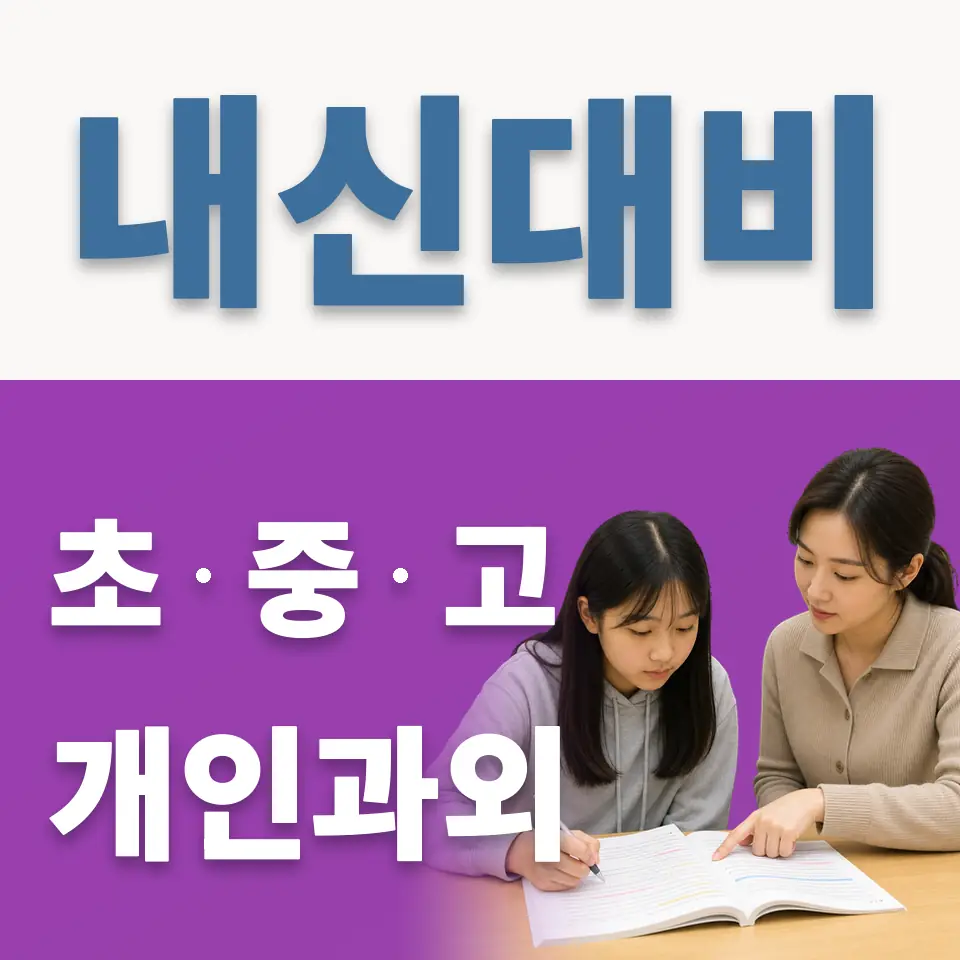 만세구 초등 과학과외 학습 안내