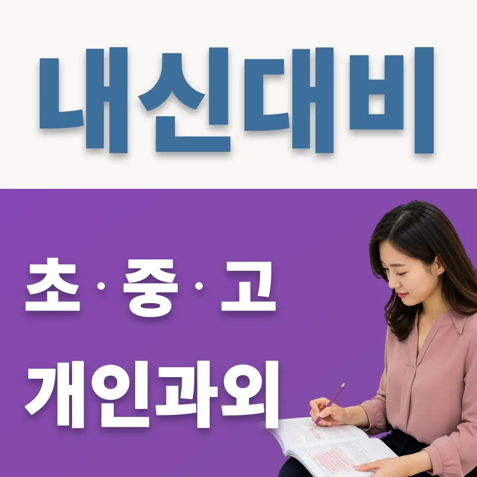 우정읍 과외 학습 안내