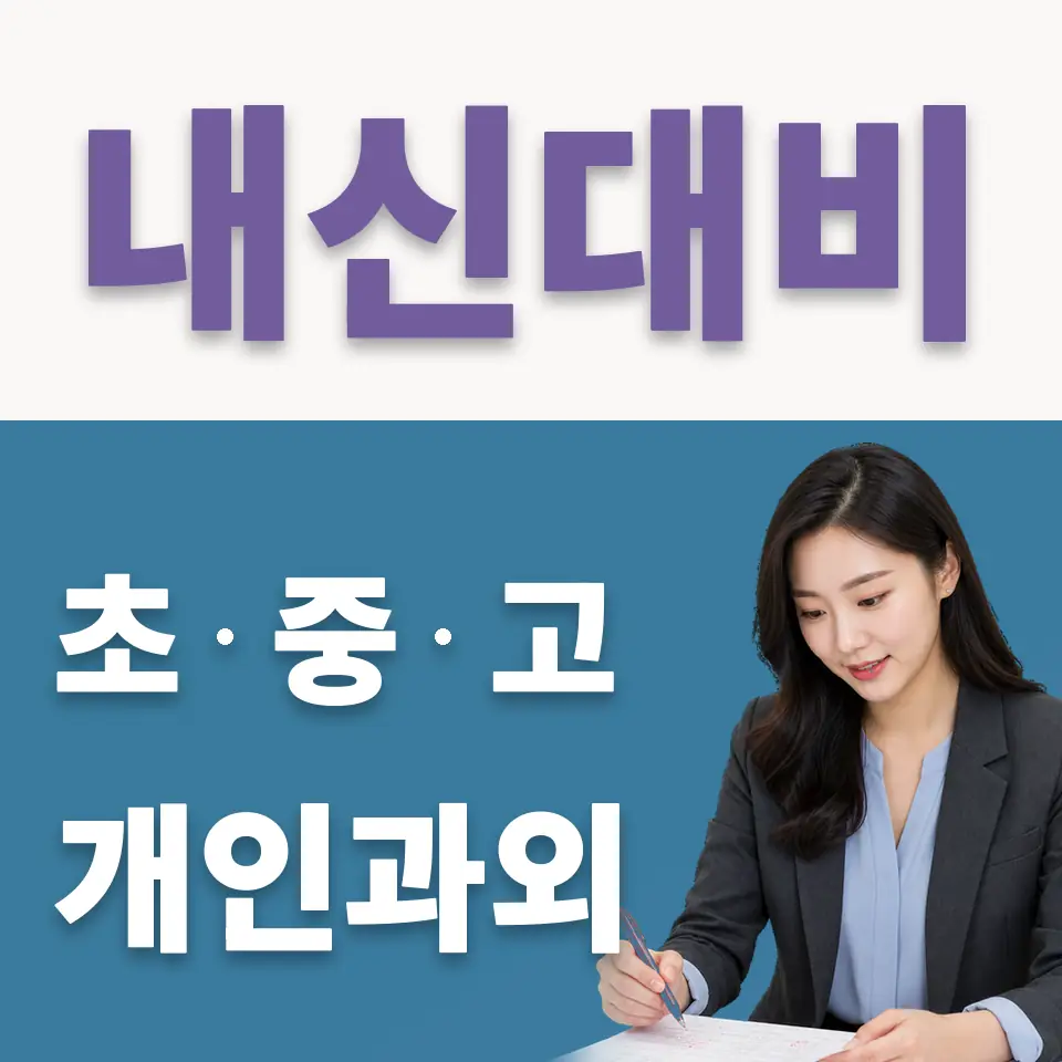 서신면 국어과외 학습 안내
