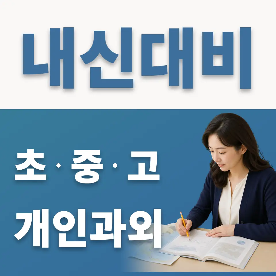 서신면 초등 과학과외 학습 안내