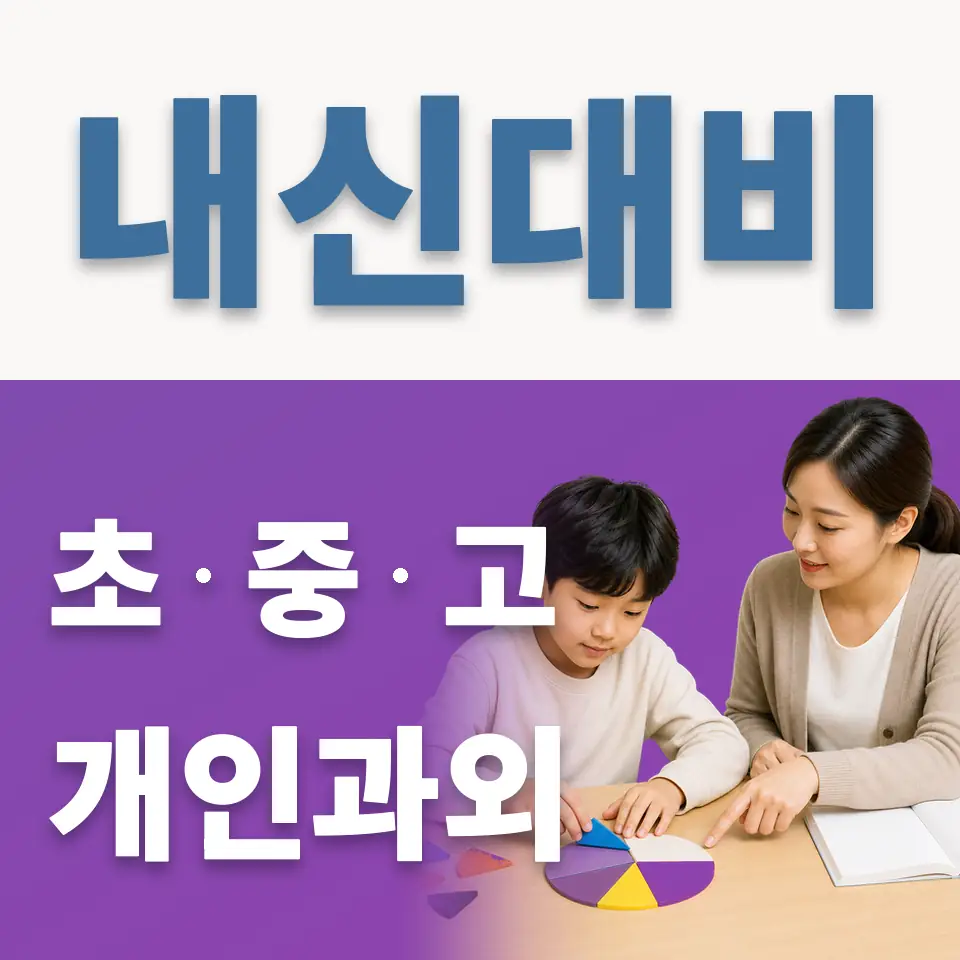하성면 초등 과학과외 학습 안내