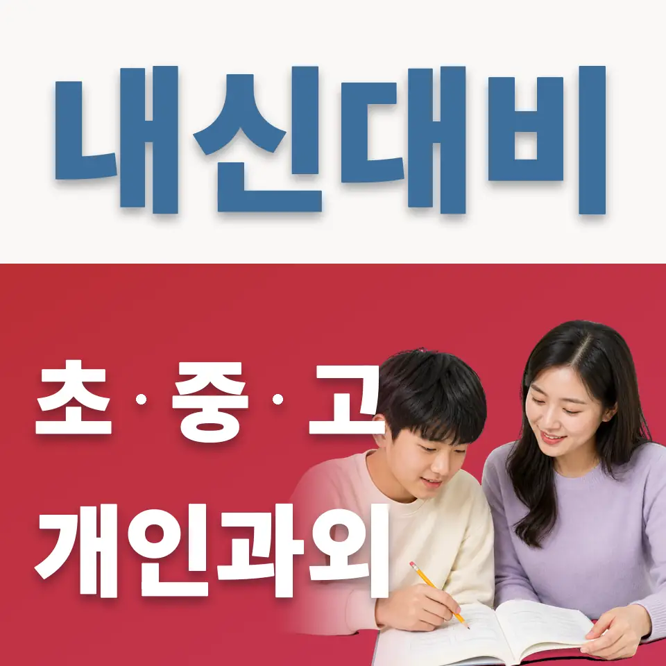 배양동 중학생 과외 학습 안내