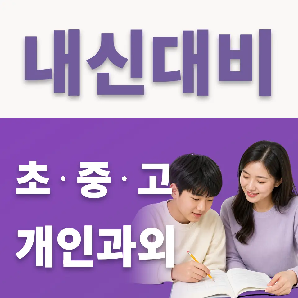 우정읍 중학생 국어과외 학습 안내