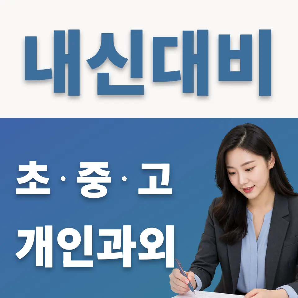 고촌읍 고등 과학과외 학습 안내