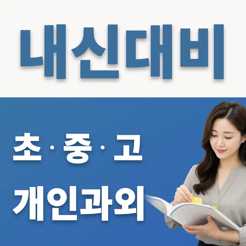 월곶면 초등 과외 학습 안내