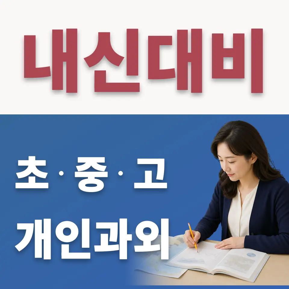 월곶면 초등 수학과외 학습 안내