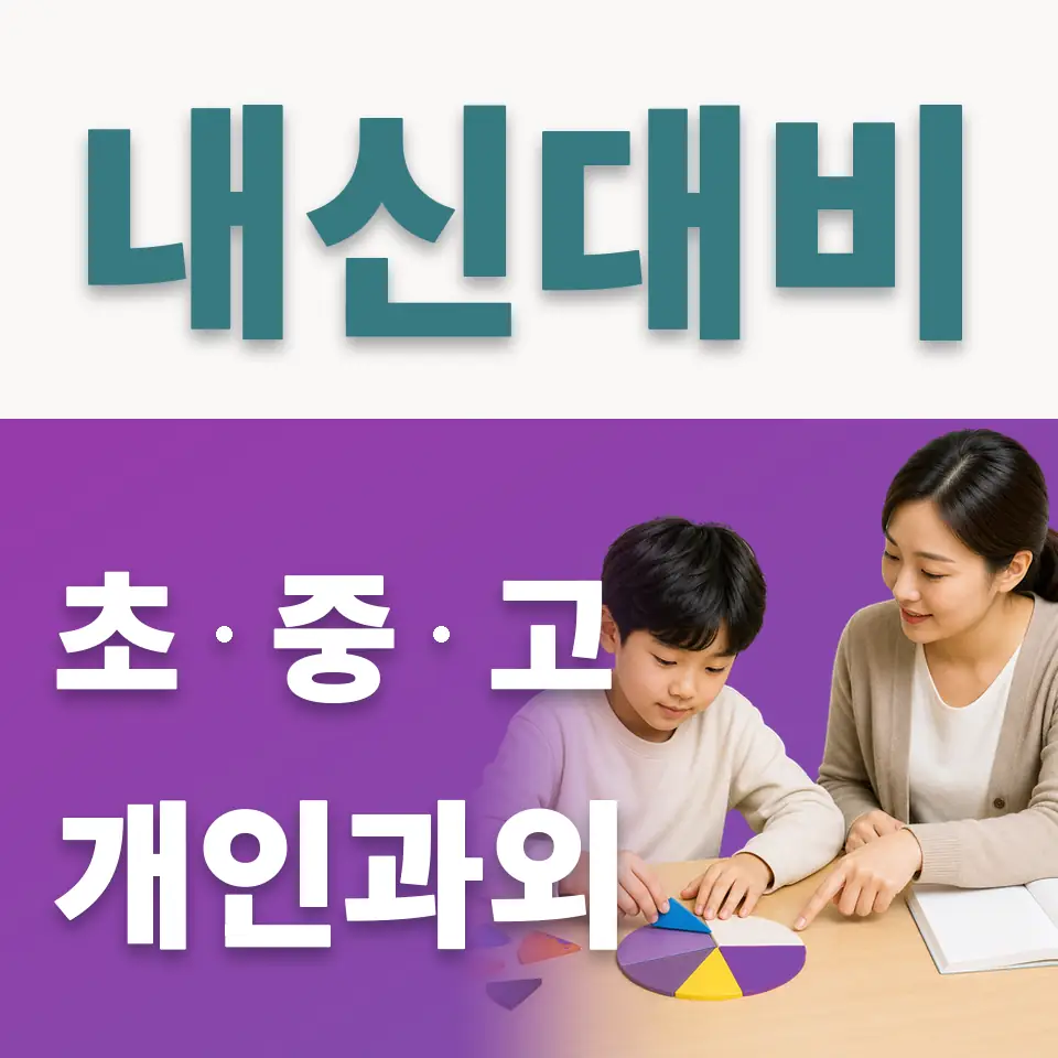 청계동 초등 사회과외 학습 안내