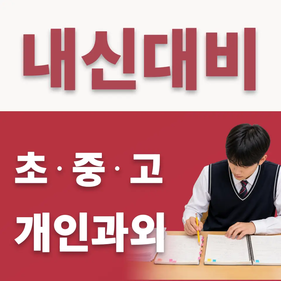 안녕동 중학생 수학과외 학습 안내