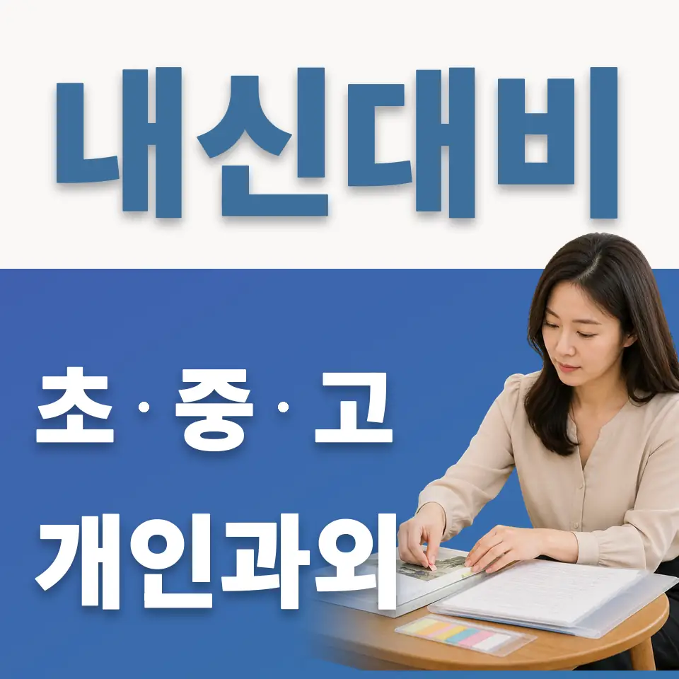 송산동 초등 과학과외 학습 안내