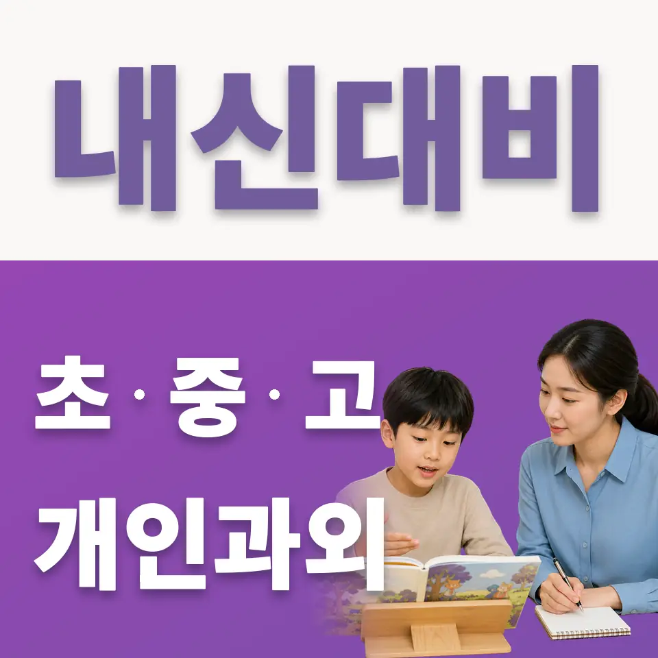 황계동 초등 국어과외 학습 안내